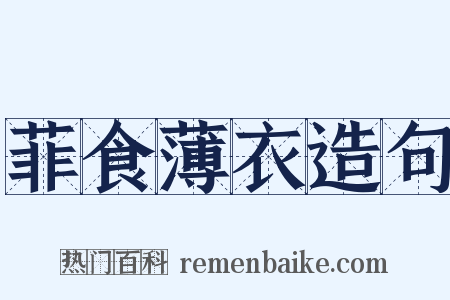 菲食薄衣造句是什么意思的图片